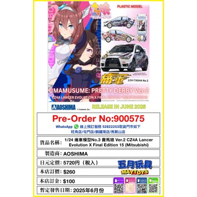 1/24 痛車模型 No.3 賽馬娘Ver.2 CZ4A Lancer Evolution X Final Edition15 (Mitsubishi) 